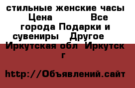 стильные женские часы › Цена ­ 2 990 - Все города Подарки и сувениры » Другое   . Иркутская обл.,Иркутск г.